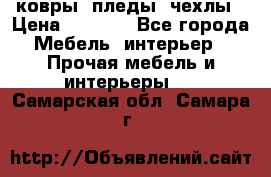 ковры ,пледы ,чехлы › Цена ­ 3 000 - Все города Мебель, интерьер » Прочая мебель и интерьеры   . Самарская обл.,Самара г.